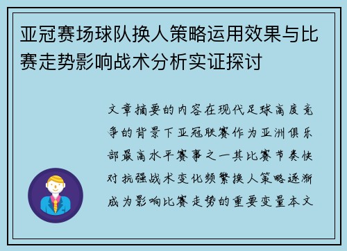 亚冠赛场球队换人策略运用效果与比赛走势影响战术分析实证探讨 亚冠赛场球队换人策略运用效果与比赛走势影响战术分析实证探讨