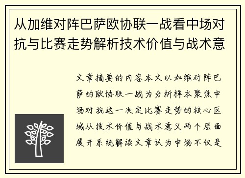 从加维对阵巴萨欧协联一战看中场对抗与比赛走势解析技术价值与战术意义 从加维对阵巴萨欧协联一战看中场对抗与比赛走势解析技术价值与战术意义