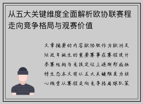 从五大关键维度全面解析欧协联赛程走向竞争格局与观赛价值