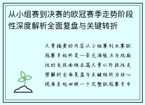 从小组赛到决赛的欧冠赛季走势阶段性深度解析全面复盘与关键转折 从小组赛到决赛的欧冠赛季走势阶段性深度解析全面复盘与关键转折