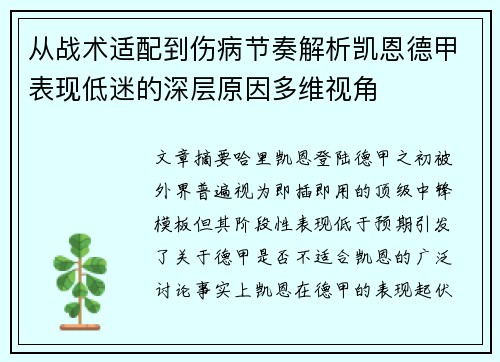 从战术适配到伤病节奏解析凯恩德甲表现低迷的深层原因多维视角 从战术适配到伤病节奏解析凯恩德甲表现低迷的深层原因多维视角
