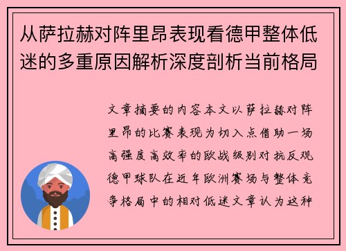 从萨拉赫对阵里昂表现看德甲整体低迷的多重原因解析深度剖析当前格局