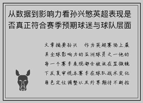 从数据到影响力看孙兴慜英超表现是否真正符合赛季预期球迷与球队层面 从数据到影响力看孙兴慜英超表现是否真正符合赛季预期球迷与球队层面