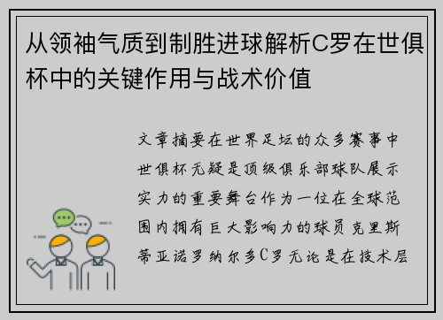 从领袖气质到制胜进球解析C罗在世俱杯中的关键作用与战术价值 从领袖气质到制胜进球解析C罗在世俱杯中的关键作用与战术价值