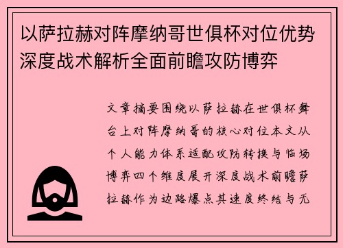 以萨拉赫对阵摩纳哥世俱杯对位优势深度战术解析全面前瞻攻防博弈 以萨拉赫对阵摩纳哥世俱杯对位优势深度战术解析全面前瞻攻防博弈
