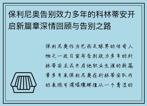 保利尼奥告别效力多年的科林蒂安开启新篇章深情回顾与告别之路 保利尼奥告别效力多年的科林蒂安开启新篇章深情回顾与告别之路
