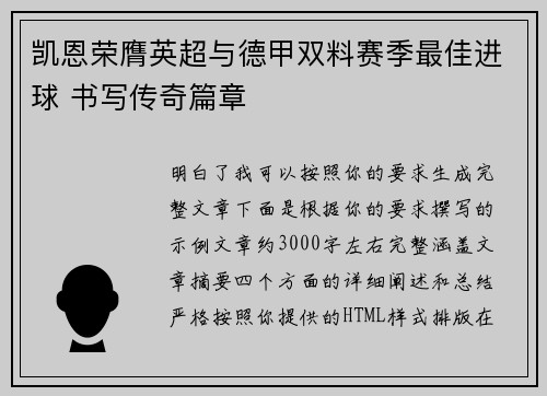 凯恩荣膺英超与德甲双料赛季最佳进球 书写传奇篇章