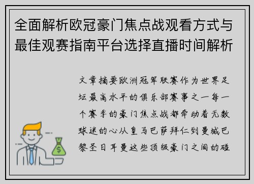 全面解析欧冠豪门焦点战观看方式与最佳观赛指南平台选择直播时间解析