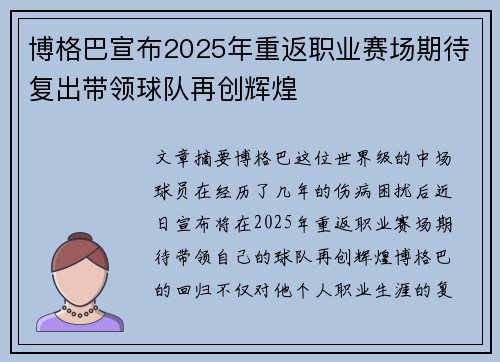 博格巴宣布2025年重返职业赛场期待复出带领球队再创辉煌
