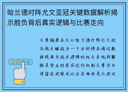 哈兰德对阵尤文亚冠关键数据解析揭示胜负背后真实逻辑与比赛走向