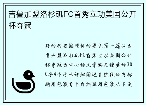 吉鲁加盟洛杉矶FC首秀立功美国公开杯夺冠
