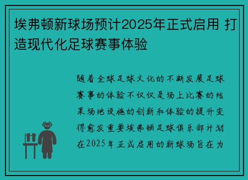 埃弗顿新球场预计2025年正式启用 打造现代化足球赛事体验 埃弗顿新球场预计2025年正式启用 打造现代化足球赛事体验