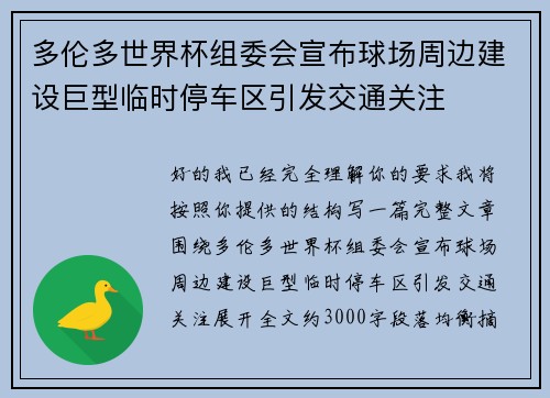多伦多世界杯组委会宣布球场周边建设巨型临时停车区引发交通关注