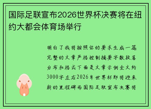 国际足联宣布2026世界杯决赛将在纽约大都会体育场举行