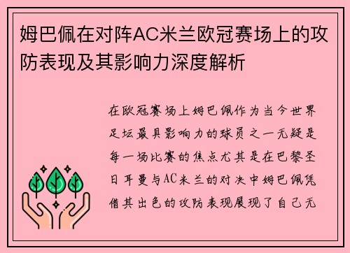 姆巴佩在对阵AC米兰欧冠赛场上的攻防表现及其影响力深度解析 姆巴佩在对阵AC米兰欧冠赛场上的攻防表现及其影响力深度解析