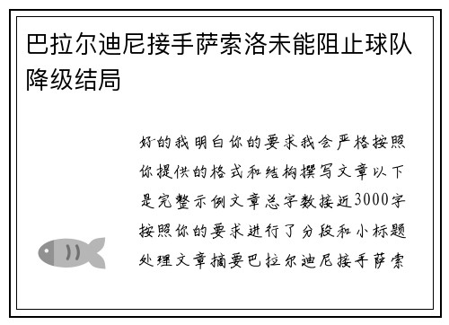 巴拉尔迪尼接手萨索洛未能阻止球队降级结局