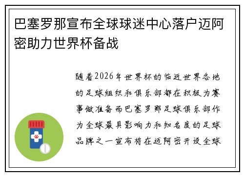 巴塞罗那宣布全球球迷中心落户迈阿密助力世界杯备战 巴塞罗那宣布全球球迷中心落户迈阿密助力世界杯备战