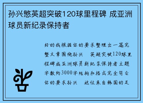 孙兴慜英超突破120球里程碑 成亚洲球员新纪录保持者 孙兴慜英超突破120球里程碑 成亚洲球员新纪录保持者