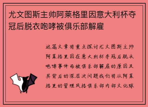 尤文图斯主帅阿莱格里因意大利杯夺冠后脱衣咆哮被俱乐部解雇