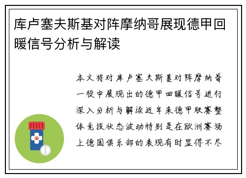 库卢塞夫斯基对阵摩纳哥展现德甲回暖信号分析与解读 库卢塞夫斯基对阵摩纳哥展现德甲回暖信号分析与解读