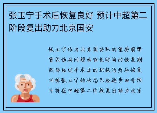 张玉宁手术后恢复良好 预计中超第二阶段复出助力北京国安 张玉宁手术后恢复良好 预计中超第二阶段复出助力北京国安