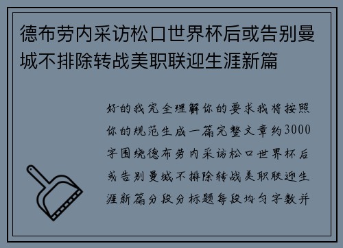 德布劳内采访松口世界杯后或告别曼城不排除转战美职联迎生涯新篇 德布劳内采访松口世界杯后或告别曼城不排除转战美职联迎生涯新篇