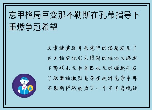 意甲格局巨变那不勒斯在孔蒂指导下重燃争冠希望