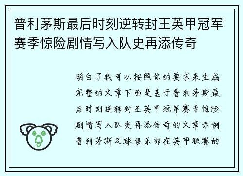 普利茅斯最后时刻逆转封王英甲冠军赛季惊险剧情写入队史再添传奇 普利茅斯最后时刻逆转封王英甲冠军赛季惊险剧情写入队史再添传奇
