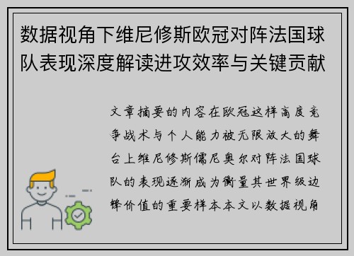 数据视角下维尼修斯欧冠对阵法国球队表现深度解读进攻效率与关键贡献分析