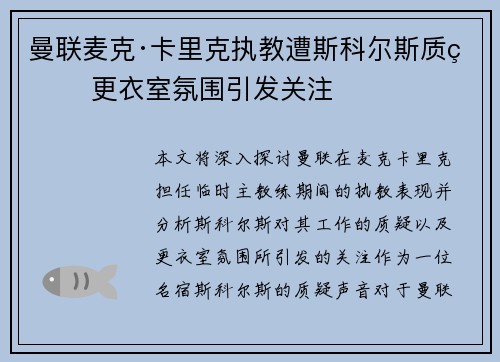 曼联麦克·卡里克执教遭斯科尔斯质疑 更衣室氛围引发关注