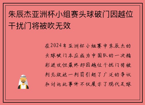 朱辰杰亚洲杯小组赛头球破门因越位干扰门将被吹无效 朱辰杰亚洲杯小组赛头球破门因越位干扰门将被吹无效