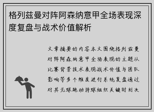 格列兹曼对阵阿森纳意甲全场表现深度复盘与战术价值解析