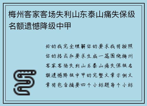梅州客家客场失利山东泰山痛失保级名额遗憾降级中甲