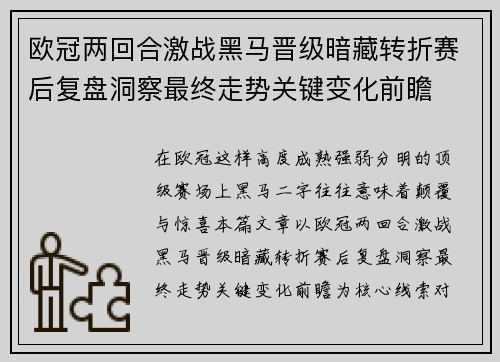 欧冠两回合激战黑马晋级暗藏转折赛后复盘洞察最终走势关键变化前瞻 欧冠两回合激战黑马晋级暗藏转折赛后复盘洞察最终走势关键变化前瞻