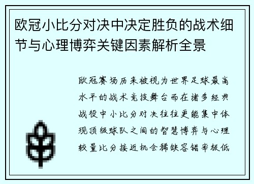 欧冠小比分对决中决定胜负的战术细节与心理博弈关键因素解析全景 欧冠小比分对决中决定胜负的战术细节与心理博弈关键因素解析全景