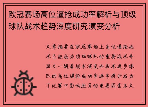 欧冠赛场高位逼抢成功率解析与顶级球队战术趋势深度研究演变分析