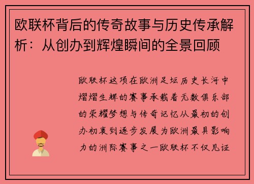 欧联杯背后的传奇故事与历史传承解析：从创办到辉煌瞬间的全景回顾