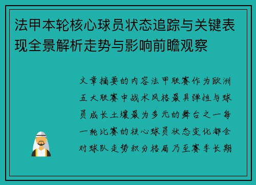 法甲本轮核心球员状态追踪与关键表现全景解析走势与影响前瞻观察