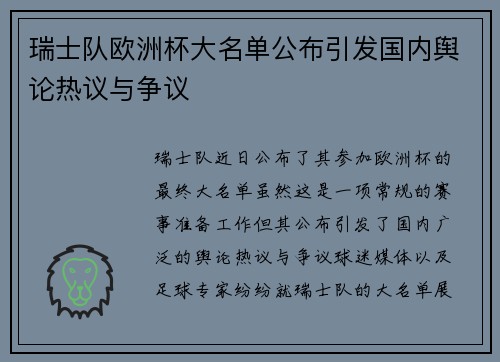 瑞士队欧洲杯大名单公布引发国内舆论热议与争议