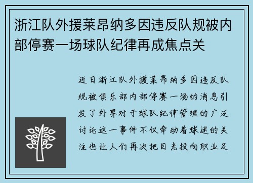 浙江队外援莱昂纳多因违反队规被内部停赛一场球队纪律再成焦点关