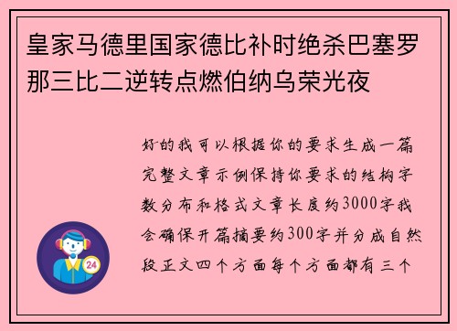 皇家马德里国家德比补时绝杀巴塞罗那三比二逆转点燃伯纳乌荣光夜