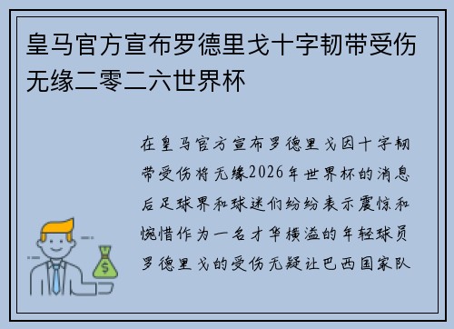 皇马官方宣布罗德里戈十字韧带受伤无缘二零二六世界杯