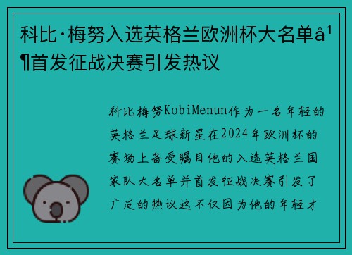 科比·梅努入选英格兰欧洲杯大名单并首发征战决赛引发热议
