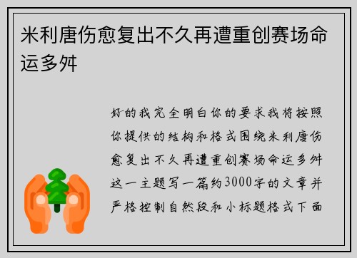 米利唐伤愈复出不久再遭重创赛场命运多舛
