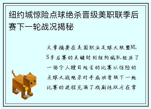 纽约城惊险点球绝杀晋级美职联季后赛下一轮战况揭秘