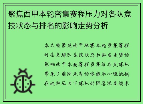 聚焦西甲本轮密集赛程压力对各队竞技状态与排名的影响走势分析 聚焦西甲本轮密集赛程压力对各队竞技状态与排名的影响走势分析