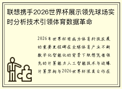 联想携手2026世界杯展示领先球场实时分析技术引领体育数据革命 联想携手2026世界杯展示领先球场实时分析技术引领体育数据革命