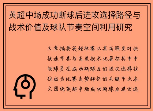 英超中场成功断球后进攻选择路径与战术价值及球队节奏空间利用研究 英超中场成功断球后进攻选择路径与战术价值及球队节奏空间利用研究