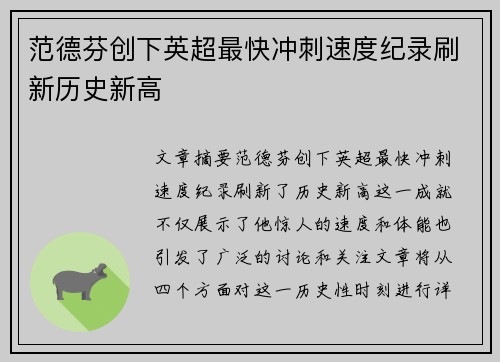范德芬创下英超最快冲刺速度纪录刷新历史新高 范德芬创下英超最快冲刺速度纪录刷新历史新高