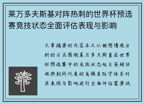 莱万多夫斯基对阵热刺的世界杯预选赛竞技状态全面评估表现与影响 莱万多夫斯基对阵热刺的世界杯预选赛竞技状态全面评估表现与影响